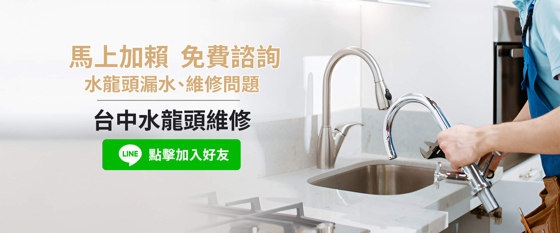 台中水龍頭維修 免費線上諮詢