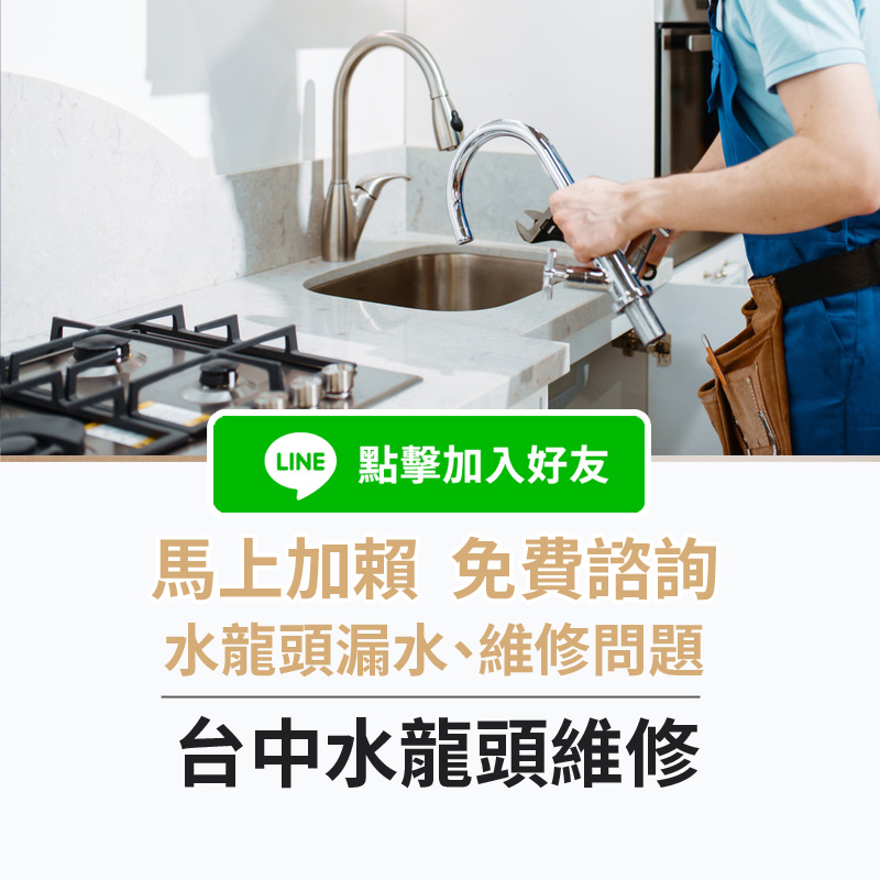 台中水龍頭維修  免費線上諮詢
