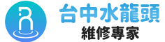 台中水龍頭維修專家